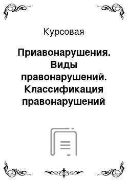 Курсовая: Приавонарушения. Виды правонарушений. Классификация правонарушений