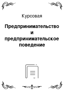 Курсовая: Предпринимательство и предпринимательское поведение