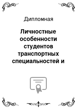 Дипломная: Личностные особенности студентов транспортных специальностей и их отношения к семье и браку