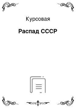 Курсовая: Распад СССР