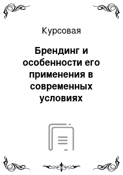 Курсовая: Брендинг и особенности его применения в современных условиях