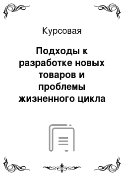 Курсовая: Подходы к разработке новых товаров и проблемы жизненного цикла товара