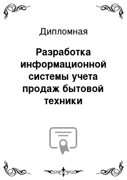 Дипломная: Разработка информационной системы учета продаж бытовой техники