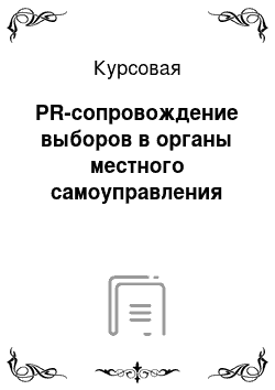 Курсовая: PR-сопровождение выборов в органы местного самоуправления