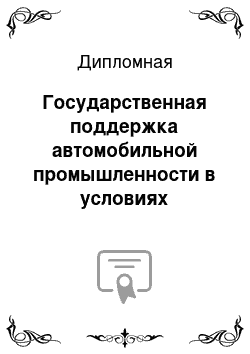 Дипломная: Государственная поддержка автомобильной промышленности в условиях мирового финансового кризеса (РФ, США, Европа)