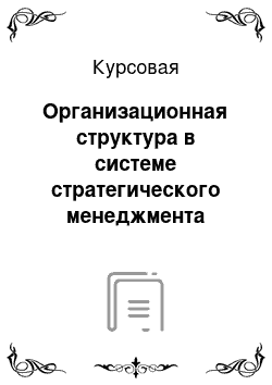 Курсовая: Организационная структура в системе стратегического менеджмента