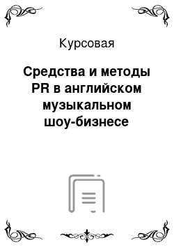 Курсовая: Средства и методы PR в английском музыкальном шоу-бизнесе