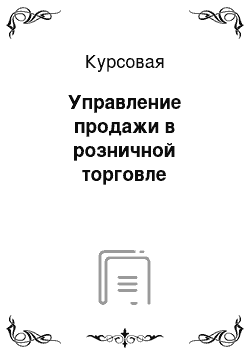 Курсовая: Управление продажи в розничной торговле