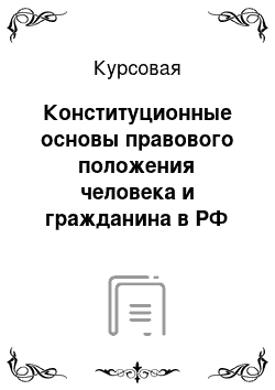 Курсовая: Конституционные основы правового положения человека и гражданина в РФ