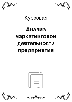 Курсовая: Анализ маркетинговой деятельности предприятия