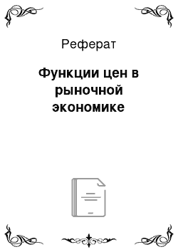 Реферат: Функции цен в рыночной экономике