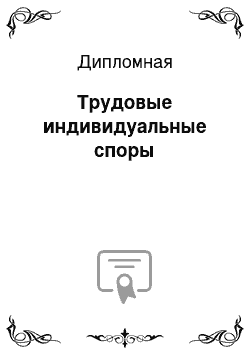 Дипломная: Трудовые индивидуальные споры