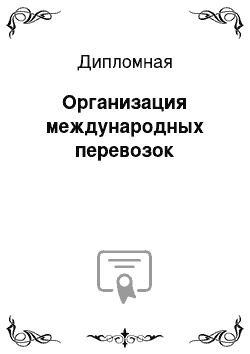 Дипломная: Организация международных перевозок