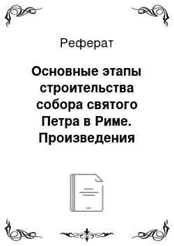 Реферат: Основные этапы строительства собора святого Петра в Риме. Произведения архитекторов Микеланджело, Бернини и Борромини