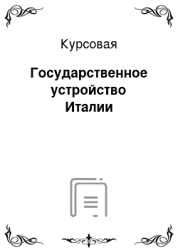 Курсовая: Государственное устройство Италии