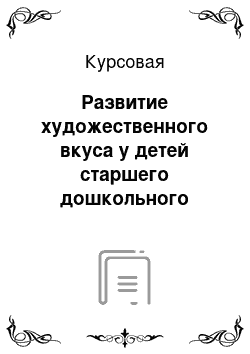 Курсовая: Развитие художественного вкуса у детей старшего дошкольного возраста в процессе изготовления орнаментальных оригамских аппликаций