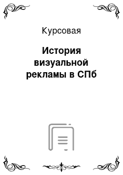 Курсовая: История визуальной рекламы в СПб