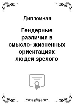 Дипломная: Гендерные различия в смысло-жизненных ориентациях людей зрелого возраста