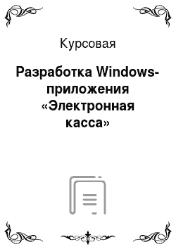 Курсовая: Разработка Windows-приложения «Электронная касса»