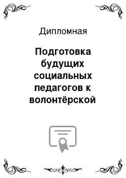 Дипломная: Подготовка будущих социальных педагогов к волонтёрской деятельности