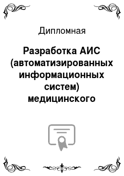 Дипломная: Разработка АИС (автоматизированных информационных систем) медицинского учреждения (детская городская поликлиника № 99 (г. Москвы) )