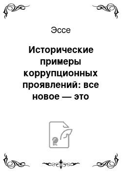 Эссе: Исторические примеры коррупционных проявлений: все новое — это хорошо забытое старое