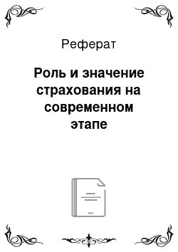 Реферат: Роль и значение страхования на современном этапе