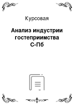 Курсовая: Анализ индустрии гостеприимства С-Пб