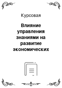 Курсовая: Влияние управления знаниями на развитие экономических систем