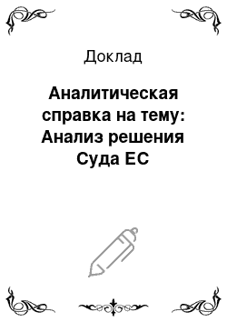 Доклад: Аналитическая справка на тему: Анализ решения Суда ЕС