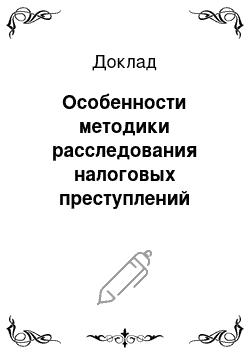 Доклад: Особенности методики расследования налоговых преступлений