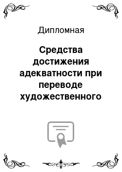 Дипломная: Средства достижения адекватности при переводе художественного текста с английского языка на русский и с русского языка на английский язык (на материале современной англоязычной и русскоязычной прозы)