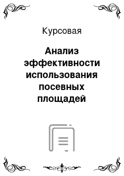 Курсовая: Анализ эффективности использования посевных площадей