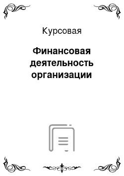 Курсовая: Финансовая деятельность организации