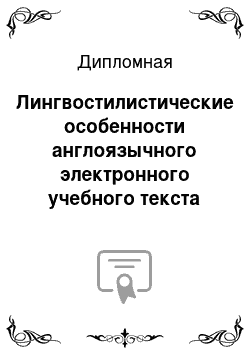 Дипломная: Лингвостилистические особенности англоязычного электронного учебного текста