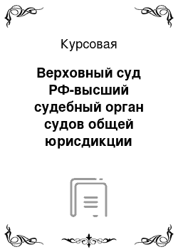 Курсовая: Верховный суд РФ-высший судебный орган судов общей юрисдикции