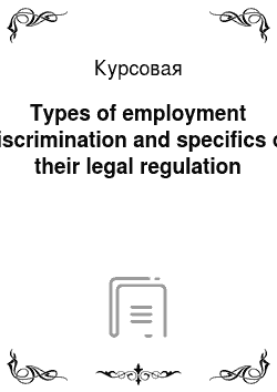 Курсовая: Тypes of employment discrimination and specifics of their legal regulation