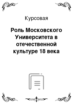 Курсовая: Роль Московского Университета в отечественной культуре 18 века