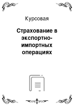 Курсовая: Страхование в экспортно-импортных операциях