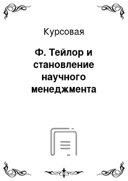 Курсовая: Ф. Тейлор и становление научного менеджмента