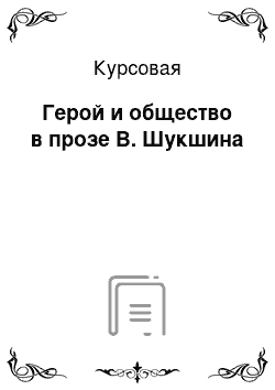 Курсовая: Герой и общество в прозе В. Шукшина