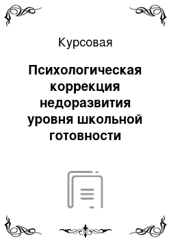 Курсовая: Психологическая коррекция недоразвития уровня школьной готовности ребёнка с СДВГ