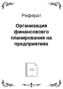 Реферат: Организация финансововго планирования на предприятиях