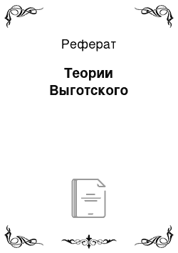 Реферат: Теории Выготского