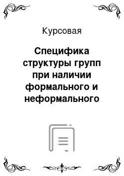 Курсовая: Специфика структуры групп при наличии формального и неформального лидера