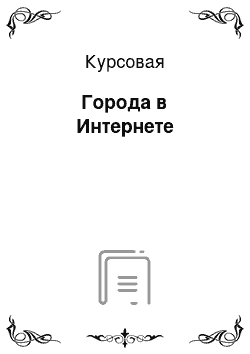 Курсовая: Города в Интернете