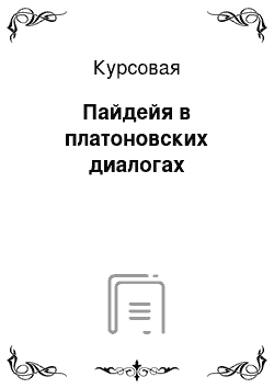 Курсовая: Пайдейя в платоновских диалогах