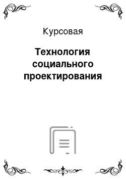 Курсовая: Технология социального проектирования