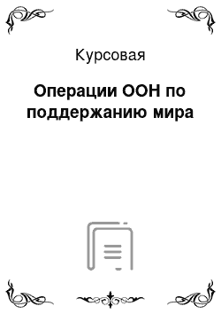 Курсовая: Операции ООН по поддержанию мира