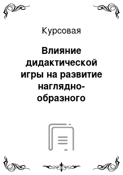 Курсовая: Влияние дидактической игры на развитие наглядно-образного мышления